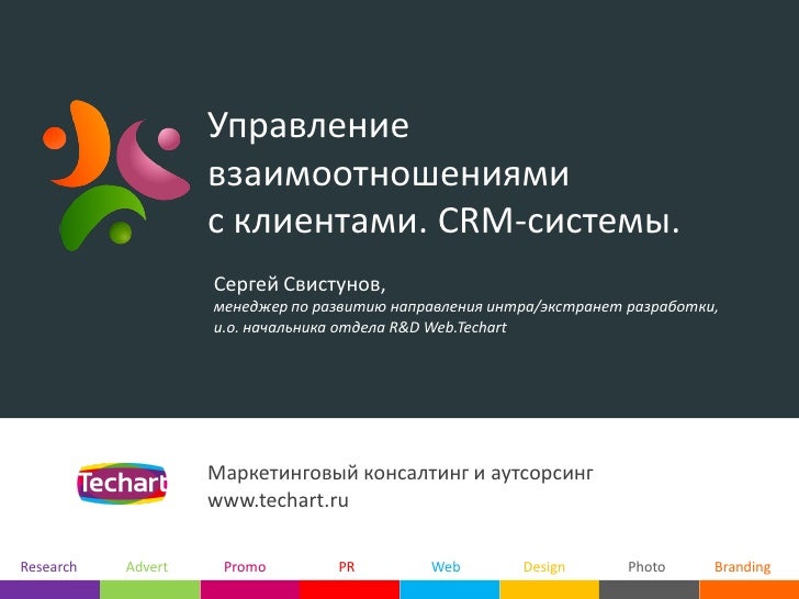 Система crm - управление взаимоотношениями с клиентами решение 1с битрикс